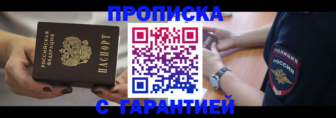прописка законно в Казани
